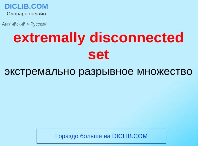 Как переводится extremally disconnected set на Русский язык