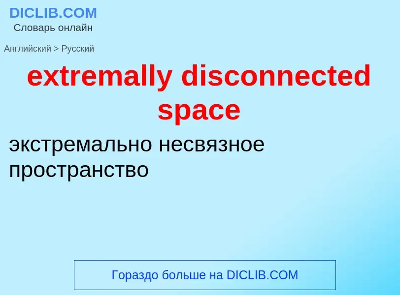 Как переводится extremally disconnected space на Русский язык