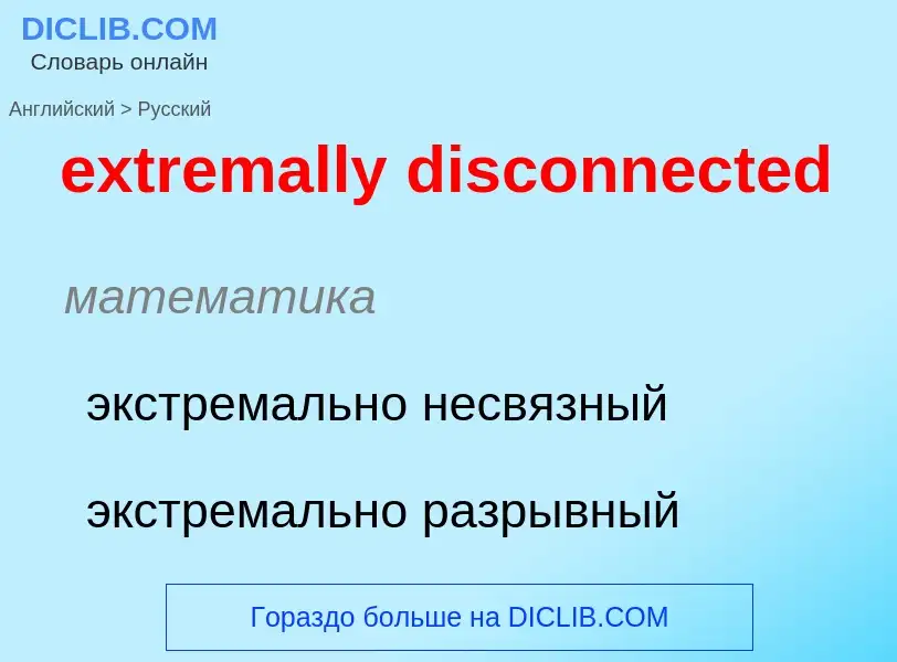 Как переводится extremally disconnected на Русский язык