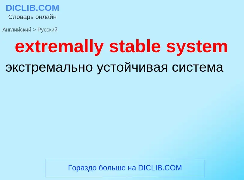 Как переводится extremally stable system на Русский язык