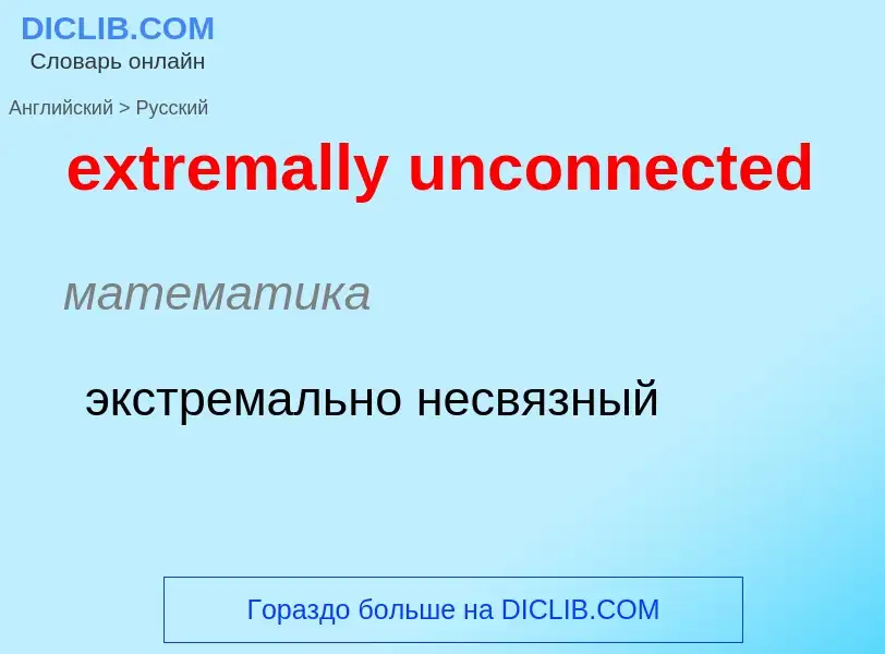 Как переводится extremally unconnected на Русский язык