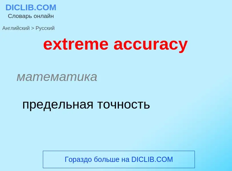 Как переводится extreme accuracy на Русский язык