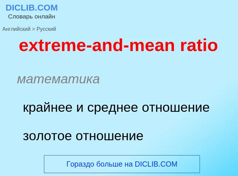 Как переводится extreme-and-mean ratio на Русский язык