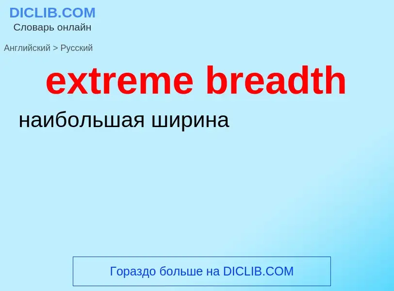 Как переводится extreme breadth на Русский язык