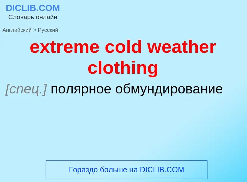 Как переводится extreme cold weather clothing на Русский язык