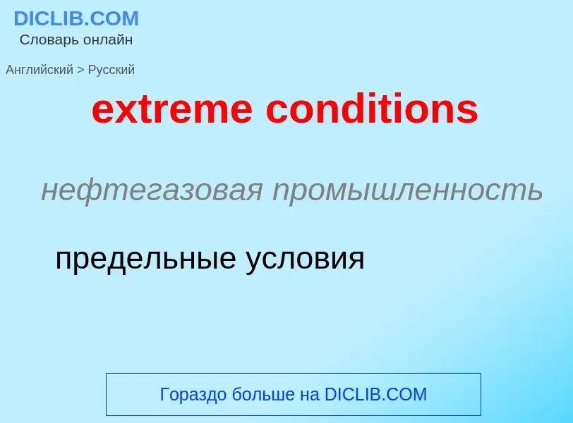 Как переводится extreme conditions на Русский язык