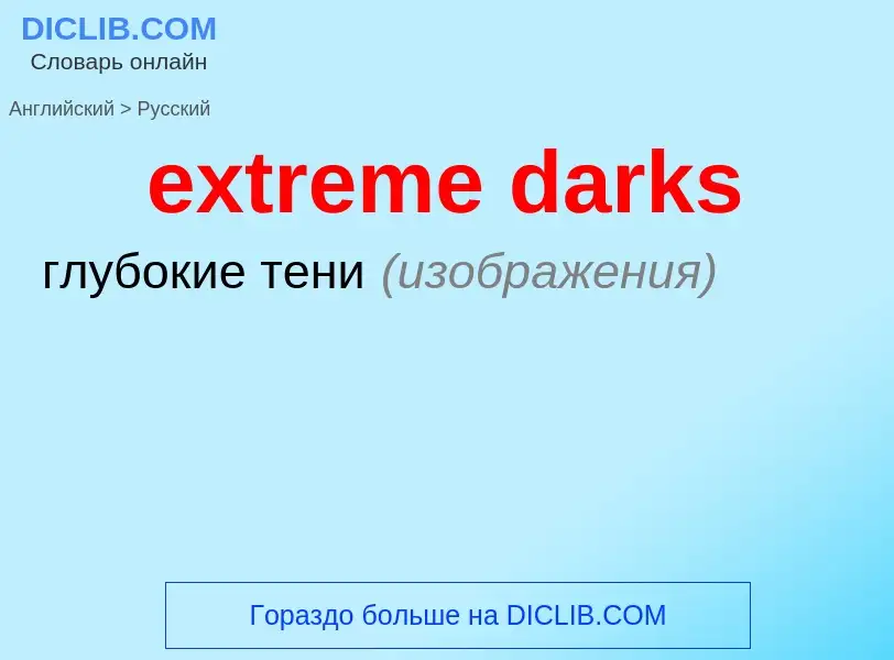 Как переводится extreme darks на Русский язык