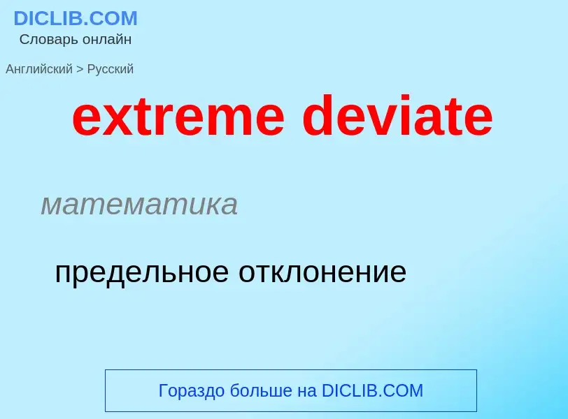 Как переводится extreme deviate на Русский язык