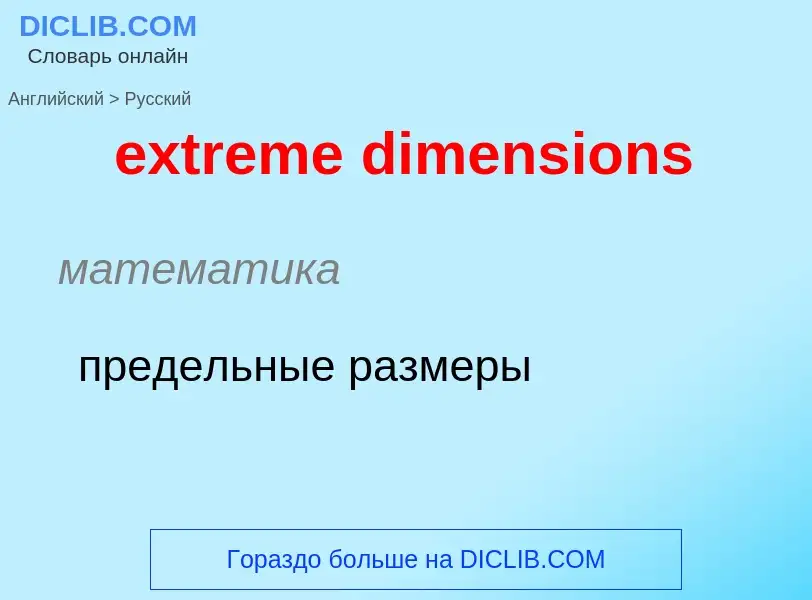 Как переводится extreme dimensions на Русский язык