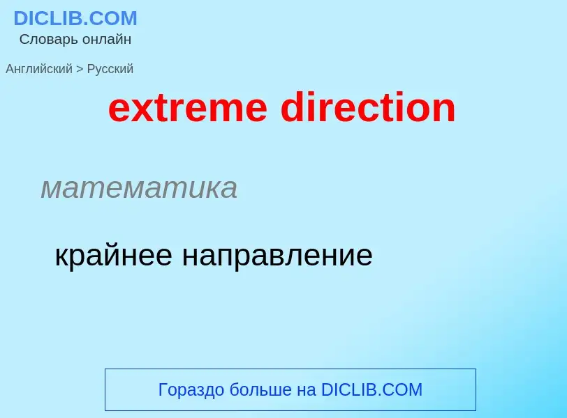 Как переводится extreme direction на Русский язык