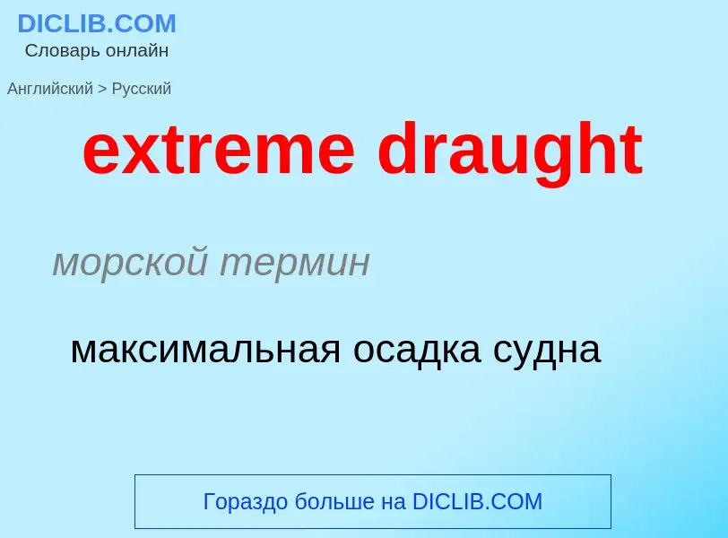 Как переводится extreme draught на Русский язык