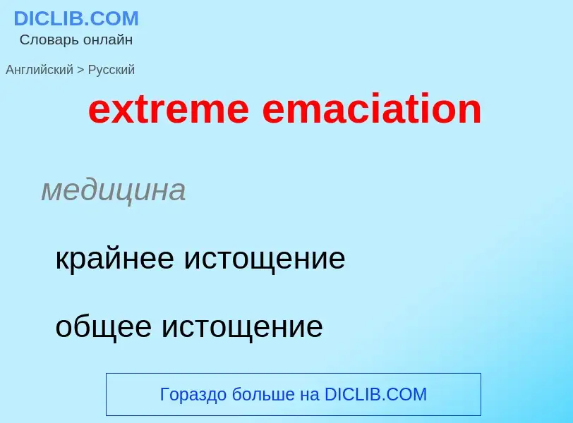 Как переводится extreme emaciation на Русский язык