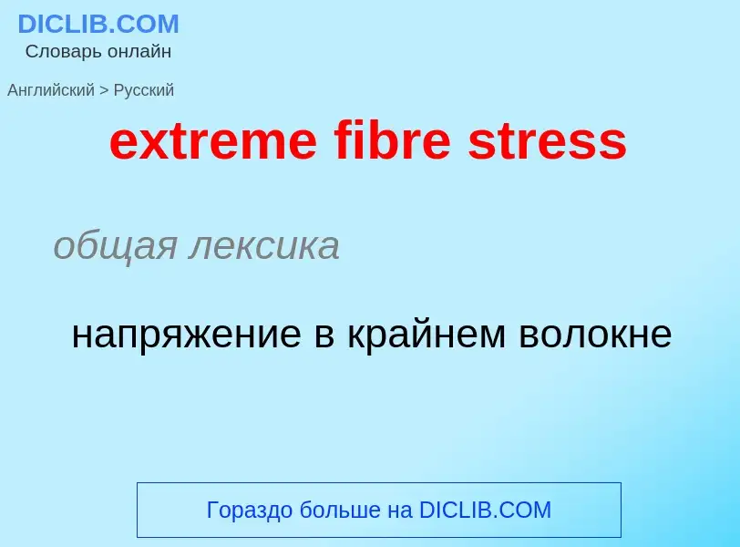 Как переводится extreme fibre stress на Русский язык