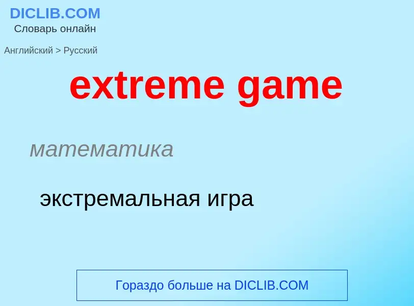 Как переводится extreme game на Русский язык