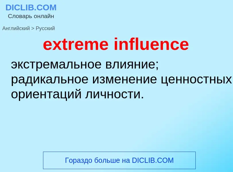 Как переводится extreme influence на Русский язык