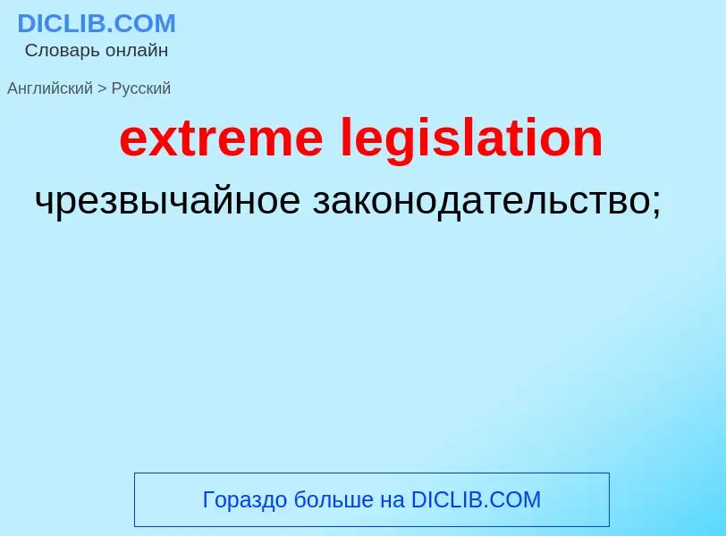 Как переводится extreme legislation на Русский язык