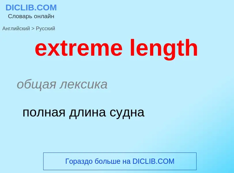 Как переводится extreme length на Русский язык