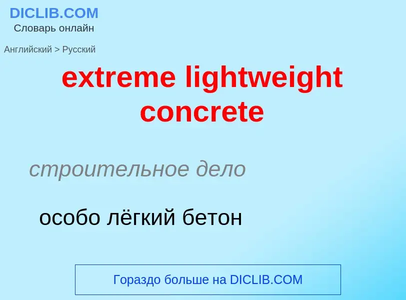 Как переводится extreme lightweight concrete на Русский язык