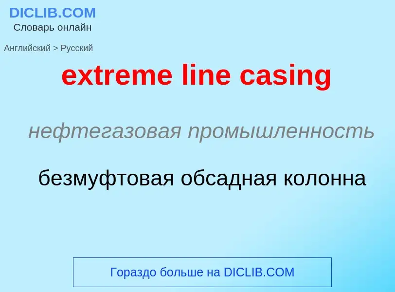 Как переводится extreme line casing на Русский язык