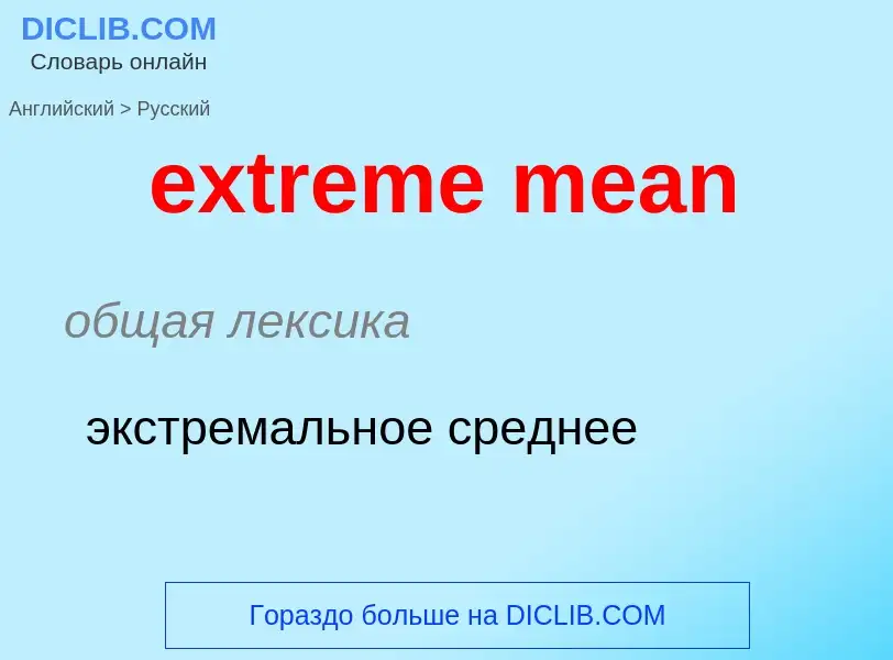 Как переводится extreme mean на Русский язык