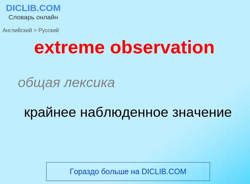 Как переводится extreme observation на Русский язык