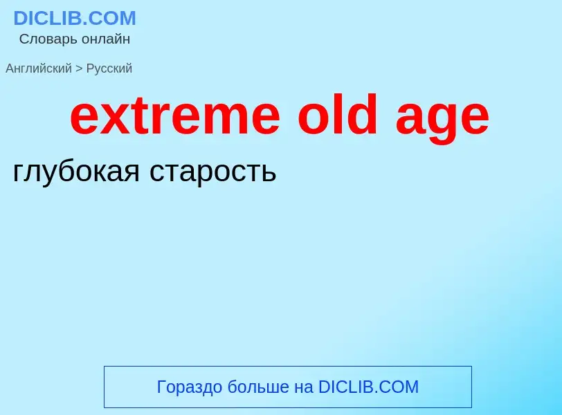 Vertaling van &#39extreme old age&#39 naar Russisch