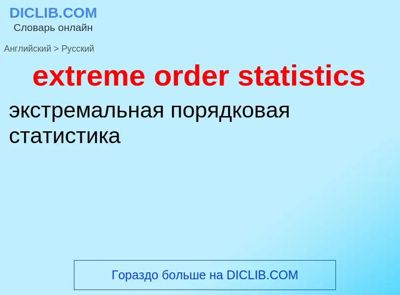 Как переводится extreme order statistics на Русский язык