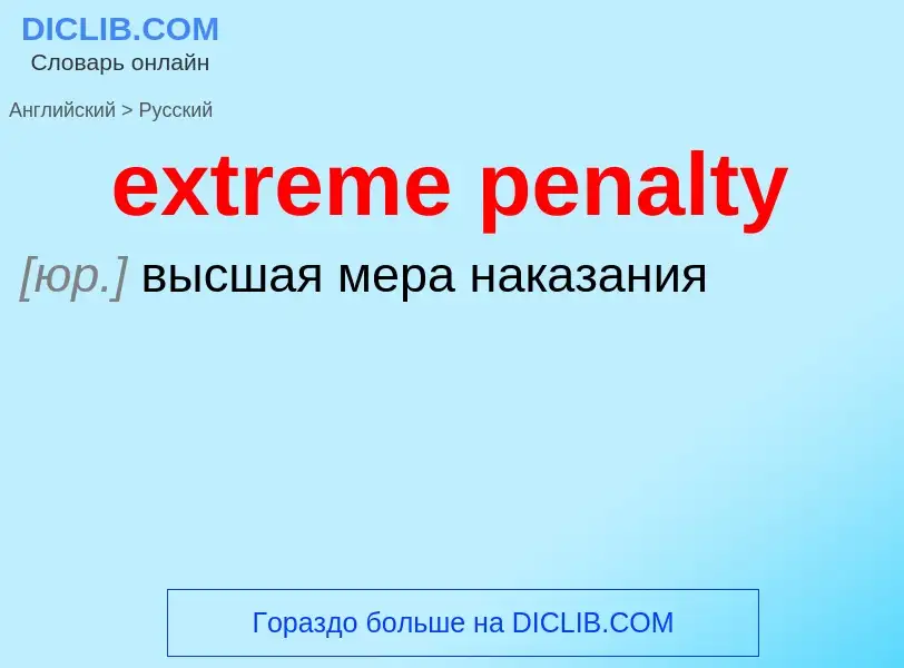 Как переводится extreme penalty на Русский язык