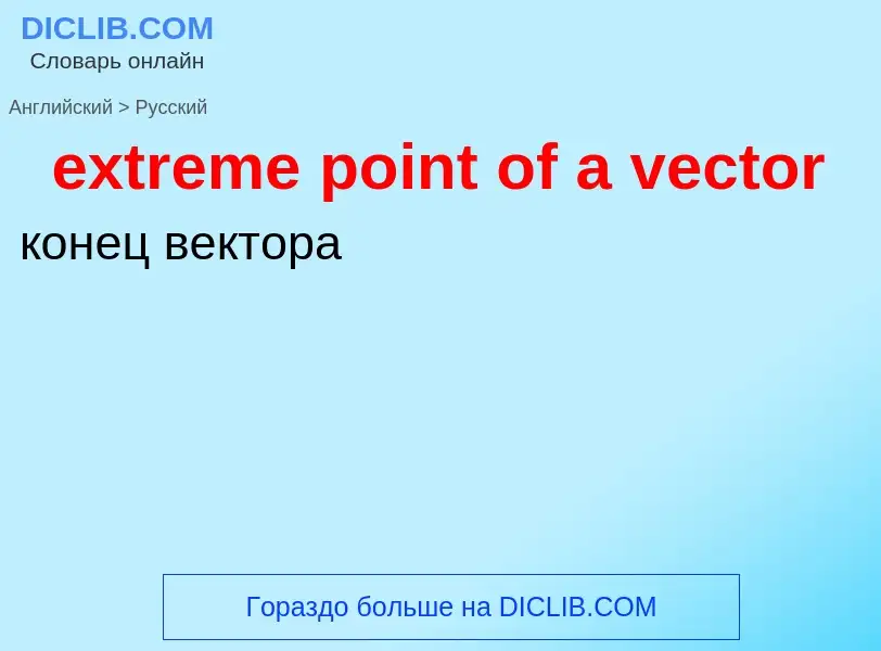 Как переводится extreme point of a vector на Русский язык