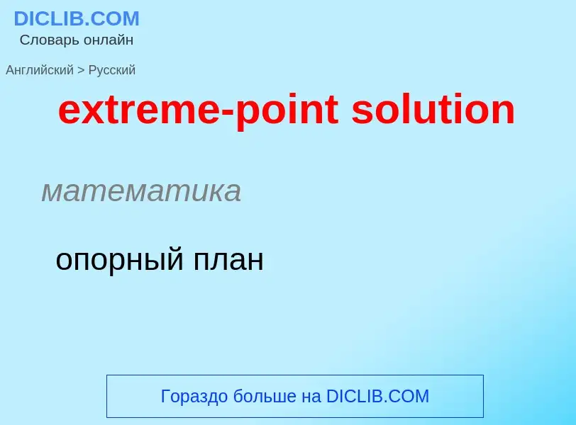 Как переводится extreme-point solution на Русский язык