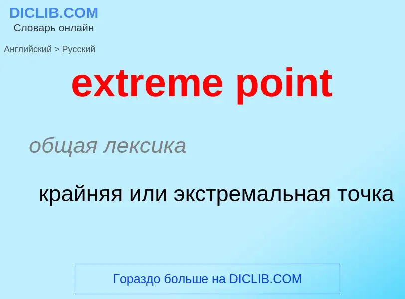 Как переводится extreme point на Русский язык