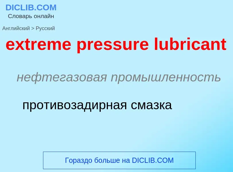 Как переводится extreme pressure lubricant на Русский язык