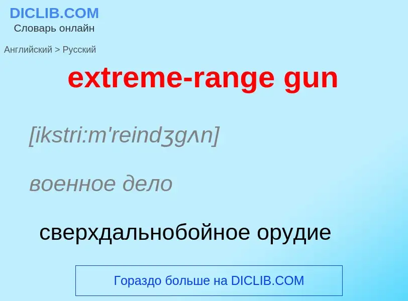 Как переводится extreme-range gun на Русский язык