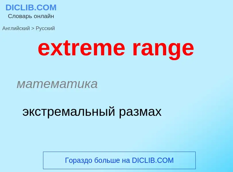 Как переводится extreme range на Русский язык