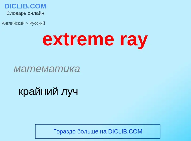 Μετάφραση του &#39extreme ray&#39 σε Ρωσικά