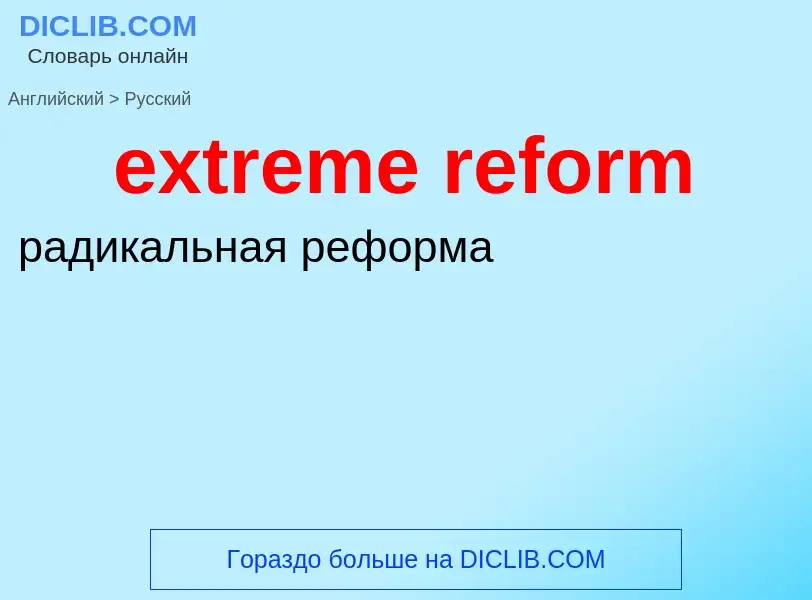 Как переводится extreme reform на Русский язык