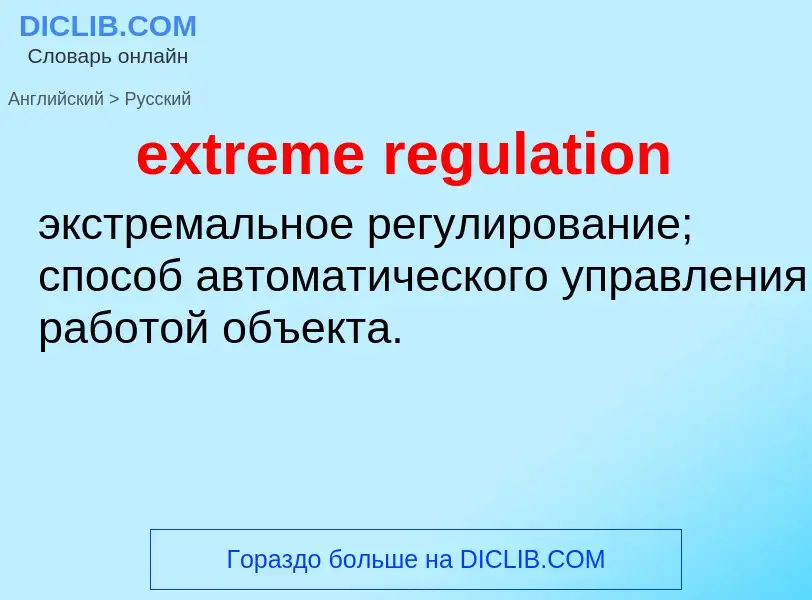 Как переводится extreme regulation на Русский язык