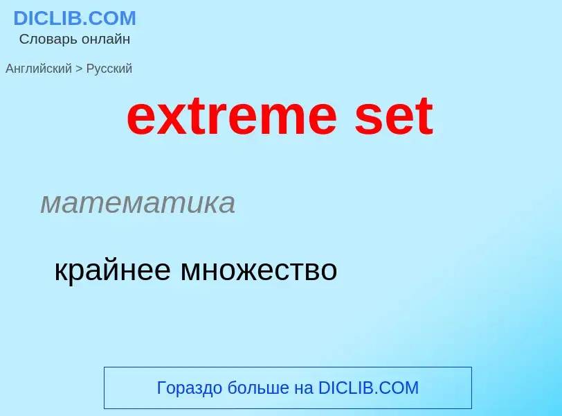 Как переводится extreme set на Русский язык