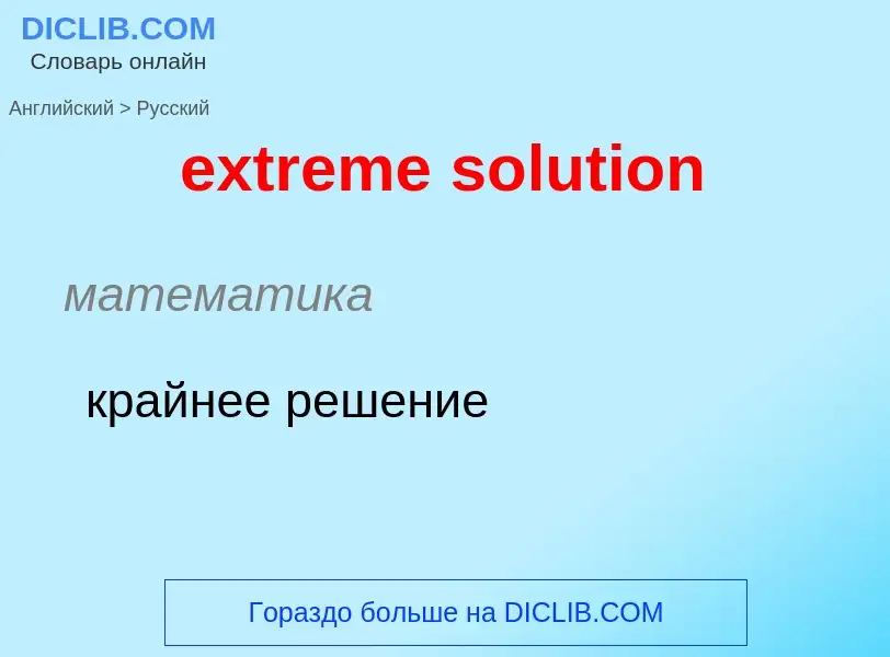 Как переводится extreme solution на Русский язык