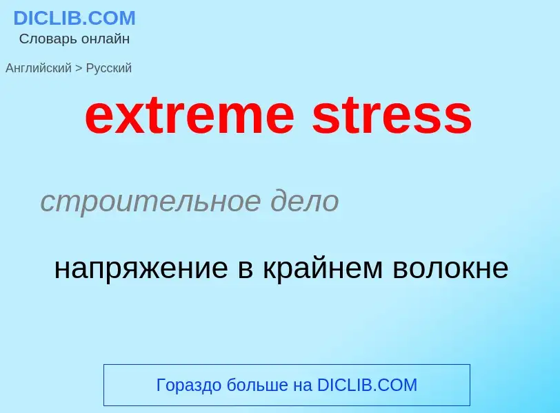 Как переводится extreme stress на Русский язык