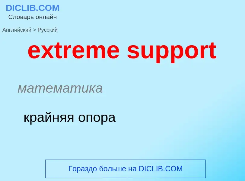 Как переводится extreme support на Русский язык