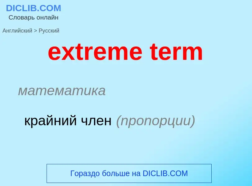 Как переводится extreme term на Русский язык