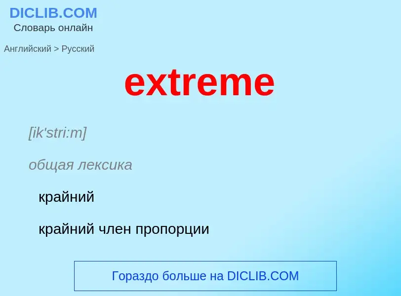 Как переводится extreme на Русский язык