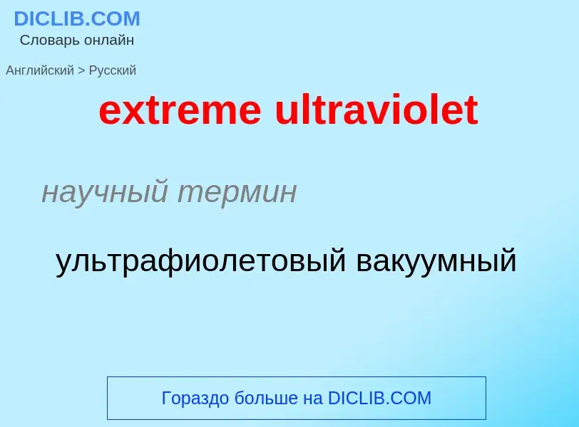 Как переводится extreme ultraviolet на Русский язык