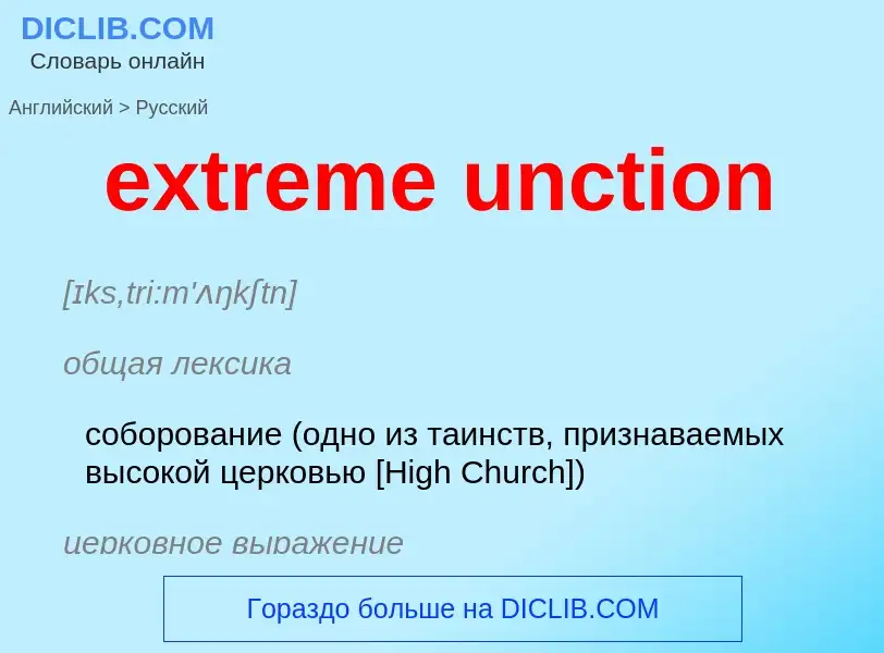 Как переводится extreme unction на Русский язык