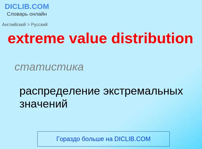 Как переводится extreme value distribution на Русский язык