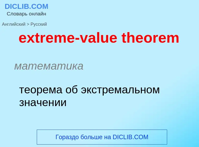 Как переводится extreme-value theorem на Русский язык