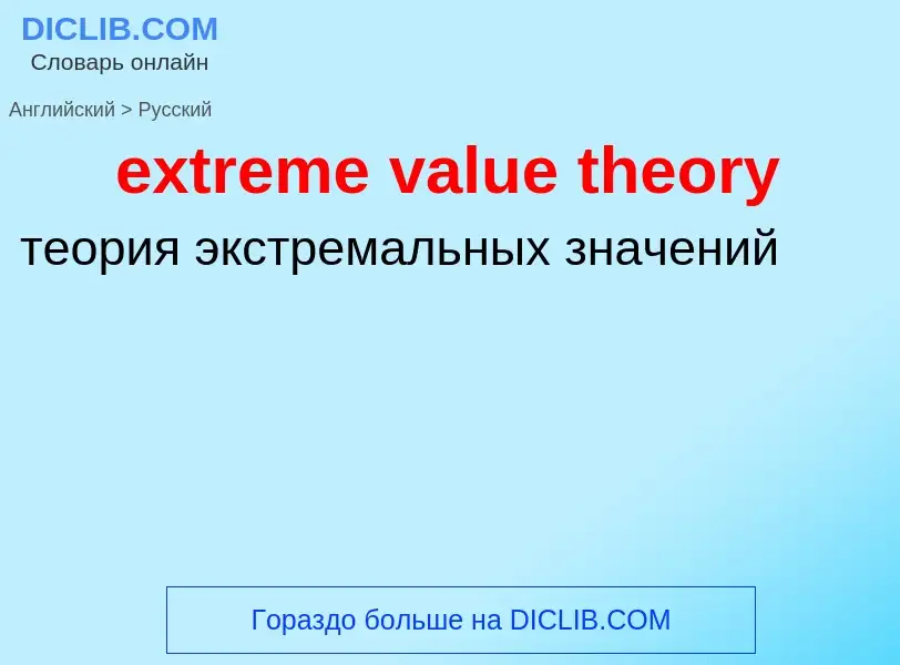 Как переводится extreme value theory на Русский язык