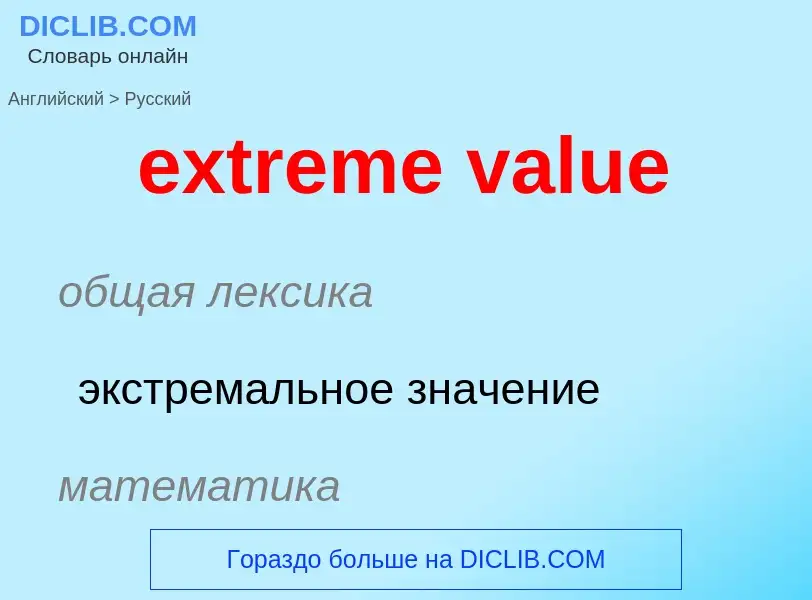 Как переводится extreme value на Русский язык