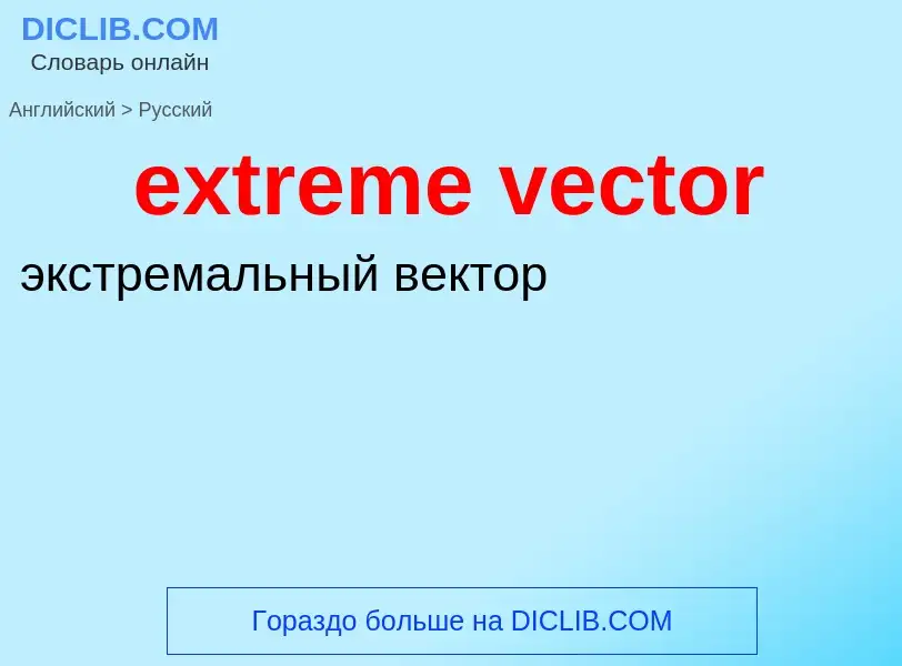 Как переводится extreme vector на Русский язык